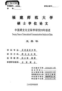 中国跨文化交际学研究20年综述