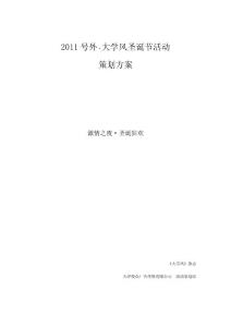 【大学】2012年大学风圣诞节活动策划书(WORD档，可编辑）