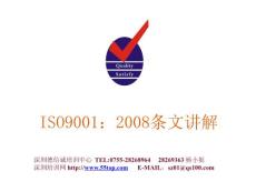 ISO9001：2008标准讲解