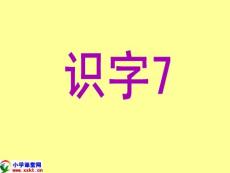 一年级语文下册课件《识字7》PPT课件之一（苏教版）