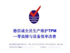 德信诚全员生产维护TPM