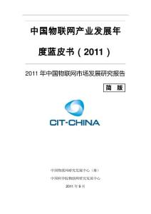 《中国物联网产业发展年度蓝皮书2011年版》简版