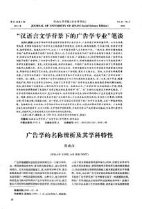 “汉语言文学背景下的广告学专业”笔谈——广告学的名称辨析及其学科特性