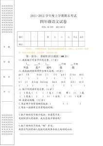 2011-2012学年度上学期小学期末考试语文试卷