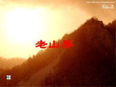 八年级语文老山界课件5苏教版