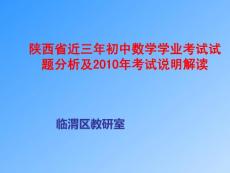 初中数学学业考试试题分析及2010年考试说明解读