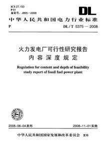 DL／T 5375-2008 火力发电厂可行性研究报告内容深度规定
