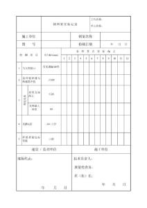 储罐罐顶钢网架安装记录(表式）