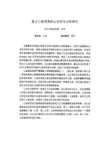 基于小波变换的心音信号分析研究(信号与信息处理专业优秀论文)