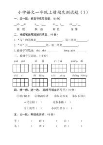 小学语文一年级上册期末测试题（1）