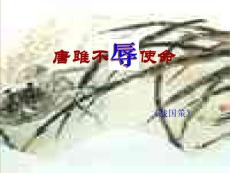 八年级语文下册《唐雎不辱使命》课件1 鲁教版