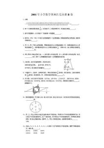 2001年小学数学奥林匹克决赛B卷