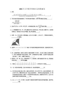 2001年小学数学奥林匹克预赛B卷