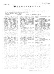 GIS在城市地铁系统规划中的使用