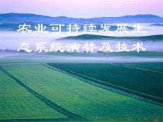 耕作学 农业可持续发展生态系统演替及技术