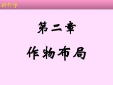 耕作学 第二章 作物布局a
