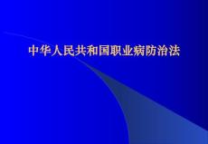 预防医学卫生法学ppt课件中华人民共和国职业病防治法