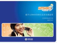 北京移动提高12580业务的信息质量满意度方案