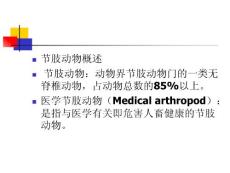 寄生虫课程课件--节肢动物 Microsoft PowerPoint 演示文稿