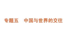2012届高考大纲版历史二轮复习方案课件：专题5  中国与世界的交往