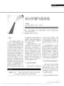 电石炉烟气的净化