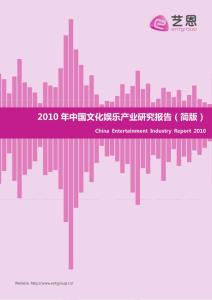 2010年中国文化娱乐产业研究报告