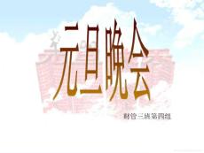 元旦晚会策划ppt