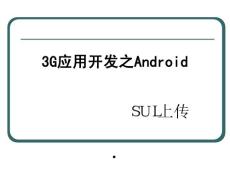 【精品】3G开发之Android