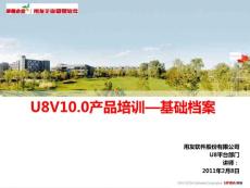 U8V10.0产品培训—基础档案