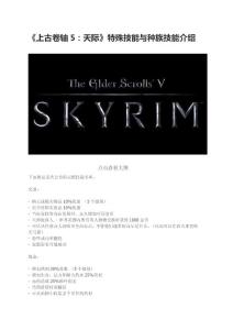 [计算机]《上古卷轴5：天际》特殊技能与种族技能介绍