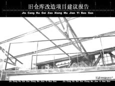 上海旧厂房旧仓库改造创意地产项目定位报告