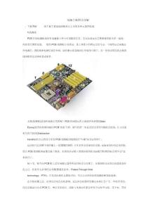 电脑主板图文详解  电脑硬件维修技巧  电脑维护教程