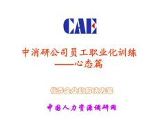 《员工职业化训练——心态篇》