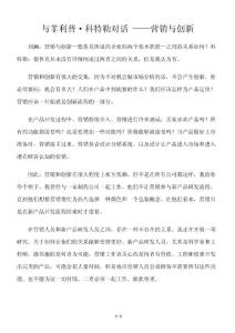 与菲利普·科特勒对话 ——营销与创新