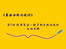第1讲 枚举算法－俄罗斯方块游戏的自动求解