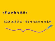 第2讲 搜索算法－N皇后问题的自动求解