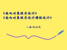第3讲(基础) 8数码游戏程序界面