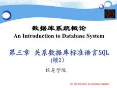 《数据库系统概论》课程教学课件 第三章 关系数据库标准语言SQL 续2(62P)