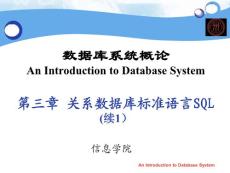 《数据库系统概论》课程教学课件 第三章 关系数据库标准语言SQL 续1(79P)