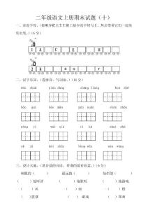 二年级语文上册期末试题（十）