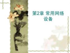 网络互联技术课件（免费）