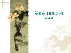网络互联技术--第6章 HDLC和PPP