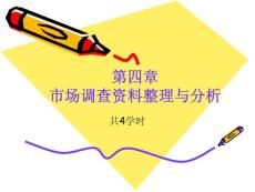 市场调查资料整理与分析