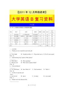 【2011年12月】网络统考大学英语B复习资料（70页）