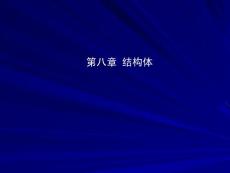 第八 结构体
