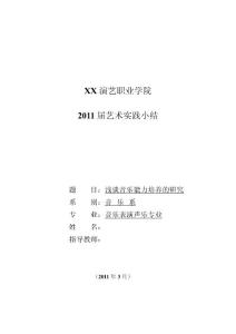 浅谈音乐能力培养的研究 音乐表演毕业论文