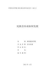 音乐毕业论文 民族音乐该如何发展