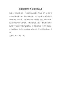 音乐毕业论文 浅谈如何把握声乐作品的风格