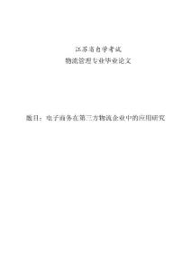 电子商务在第三方物流企业中的应用研究1