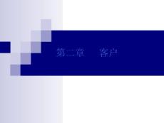 第二章   客户